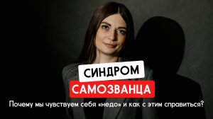 Синдром самозванца. Какие его истинные причины и как избавиться навсегда?