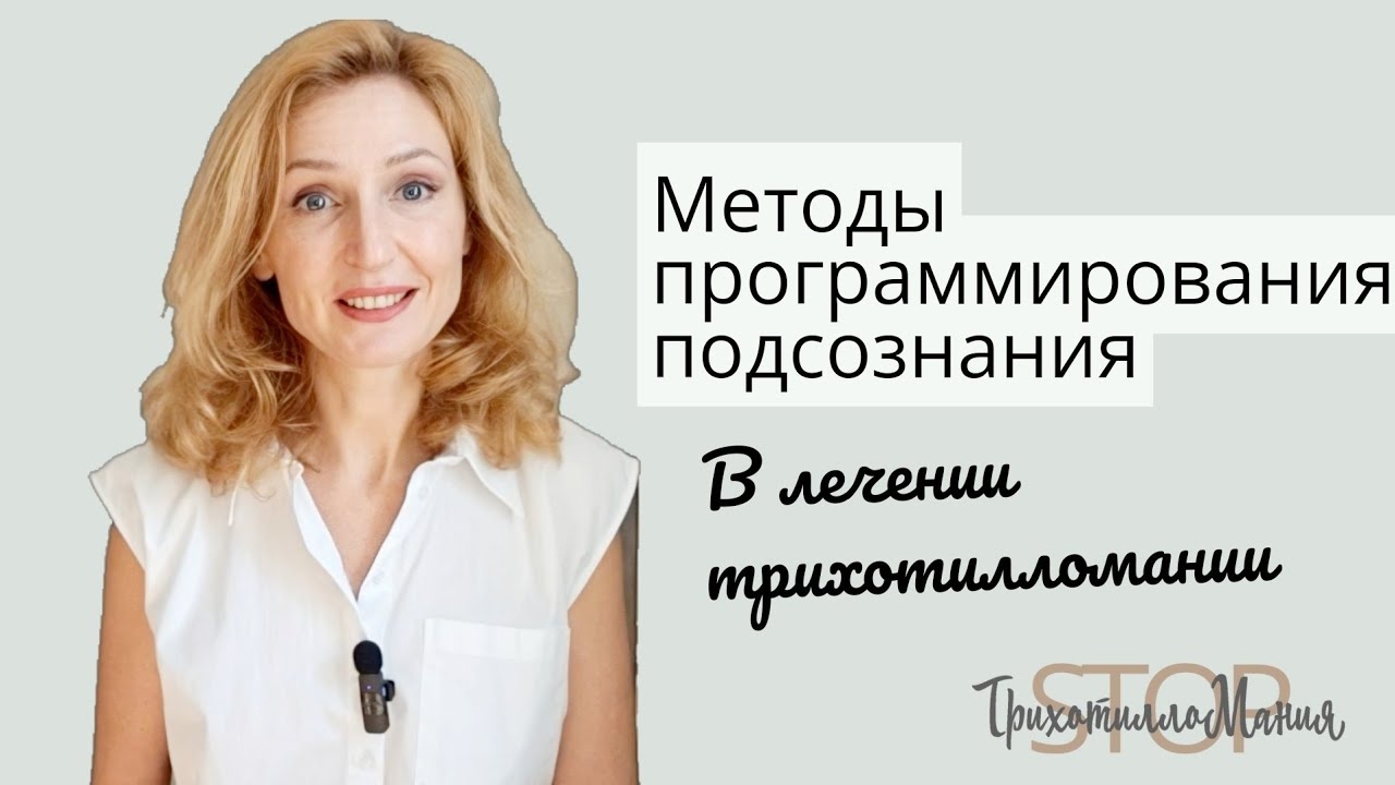 Лечение трихотилломании методами перепрограммирования подсознания
