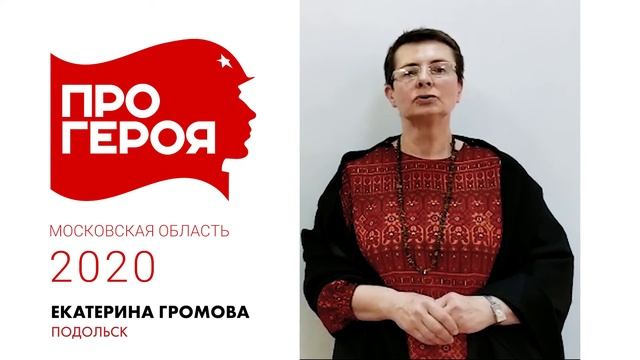 "Про Героя" Екатерина Громова