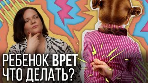 Ребенок ВРЕТ - почему и что делать. Что делать, если ребёнок врёт?