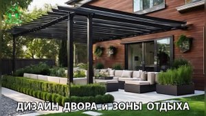 Дизайн двора и зоны отдыха фото частного дома варианты и идеи (156) 🏡🌳🪑