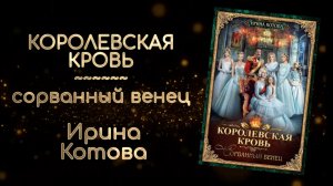 Королевская кровь. Сорванный венец. Отрывок | Котова Ирина