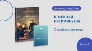 Книжная 5-минутка. Вып. 3.  О любви и печали (о пьесах Л. Жуховицкого)