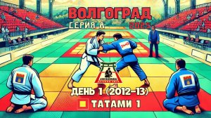 Локодзюдо Волгоград 2025 - Татами 1, день 1 (2012-13)