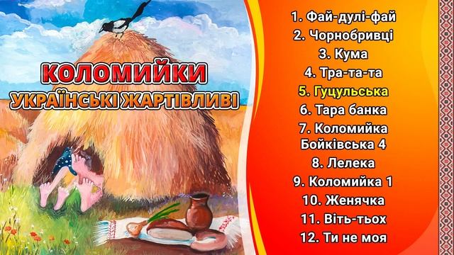Коломийки - Українські жартівливі пісні ч.4 (Веселі пісні, Українські пісні, Українська музика) смотреть онлайн
