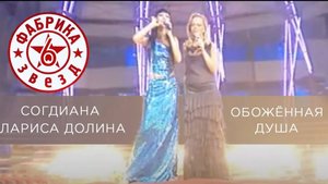 Sogdiana / Согдиана и Лариса Долина — Обожжённая душа ("Фабрика Звезд 6", 2006)