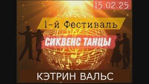 Кэтрин Вальс. Фестиваль РТС. 15.02.2025г.