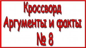 Ответы на основной кроссворд АиФ номер 8 за 2025 год.