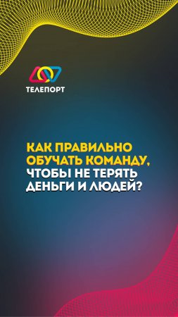 Как правильно обучать команду, чтобы не терять деньги и людей?