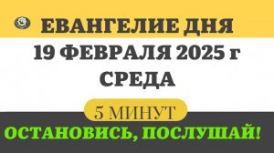 19 ФЕВРАЛЯ СРЕДА #ЕВАНГЕЛИЕ ДНЯ АПОСТОЛ  (5 МИНУТ)  #мирправославия