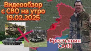 Сводка с фронта на утро 19.02.2025 . Без отметки 18+