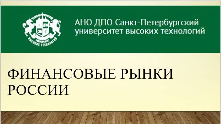 Финансовые рынки России 1 (2015)
