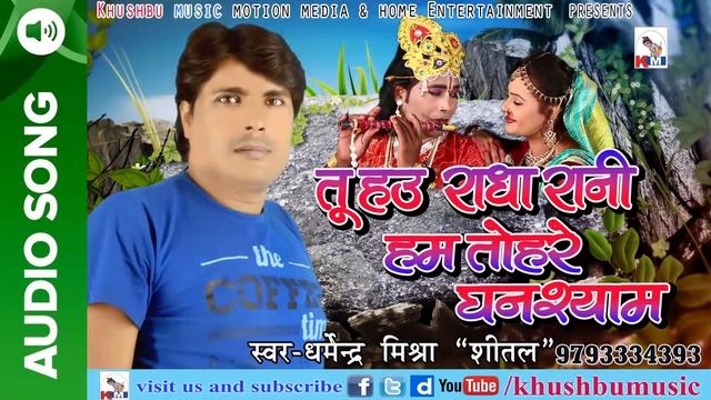 Dharmendra mishra sital (2018) - तू हाउ राधा रानी हम तोहरे घनश्याम - Aradhna mishra смотреть онлайн