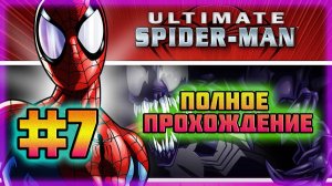 Ultimate Spider-Man (PC)-Спайди Примеряет Чёрный Костюм и Веном Творит Хаос #7.