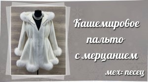 Кашемировое белое пальто с мерцанием и мехом,699