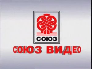 Заставка компании “Союз Видео” (2007)