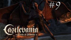 Castlevania Lords of Shadow - Прохождение №9