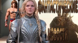 Властелины Вселенной, продолжение Годзиллы и другие НОВОСТИ..