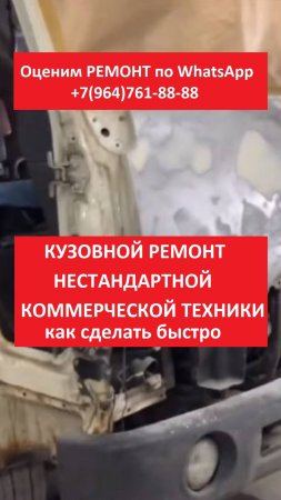 Кузовной ремонт нестандартной коммерческой техники