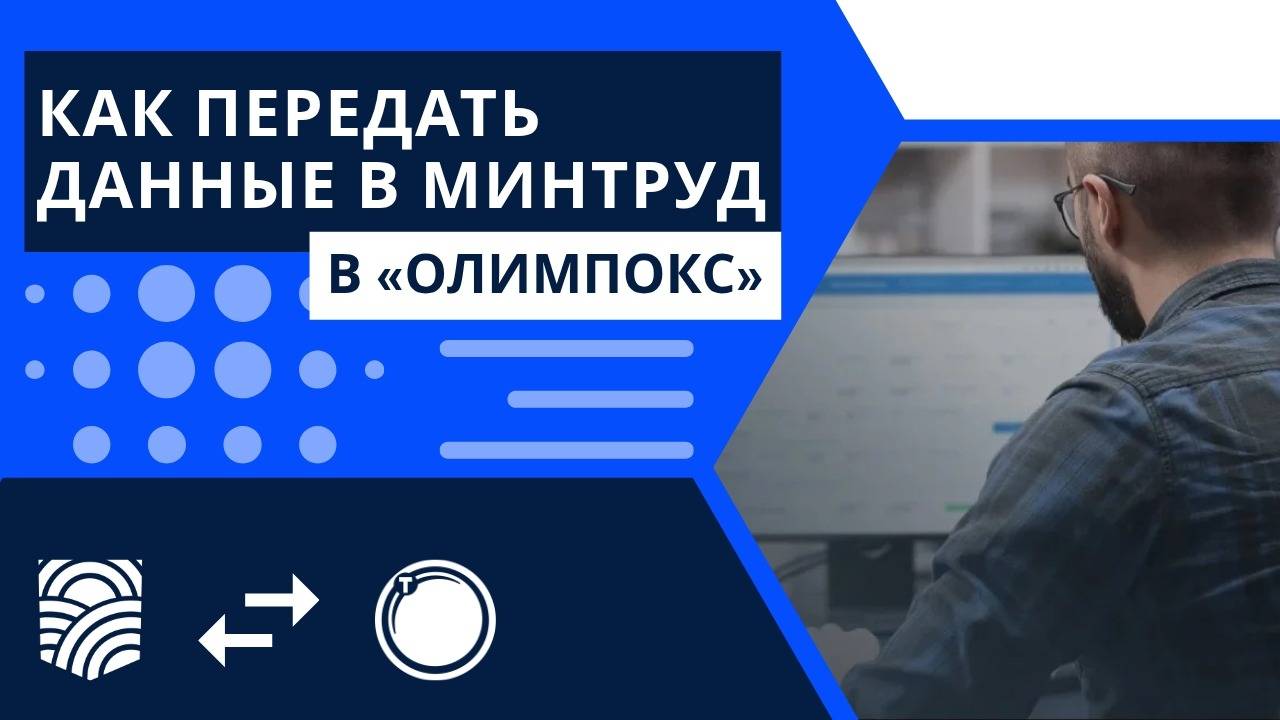 Два способа передачи данных в Минтруд в системе «ОЛИМПОКС»