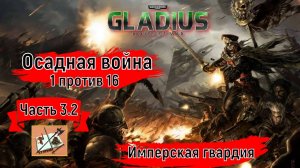 Warhammer 40000 Gladius Relics of war//1 против 16///На малой карте//Часть 3.2//Имперская гвардия//