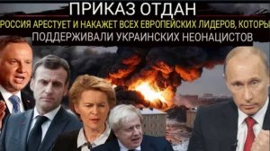 Все европейские лидеры, поддержавшие Киев, будут наказаны: Россия сделала шокирующее заявление.