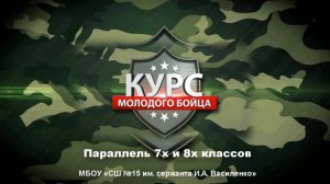 "Курс молодого бойца" игры по станциям для параллели7х и 8х классов МБОУ «СШ №15 им. сержанта И.А.