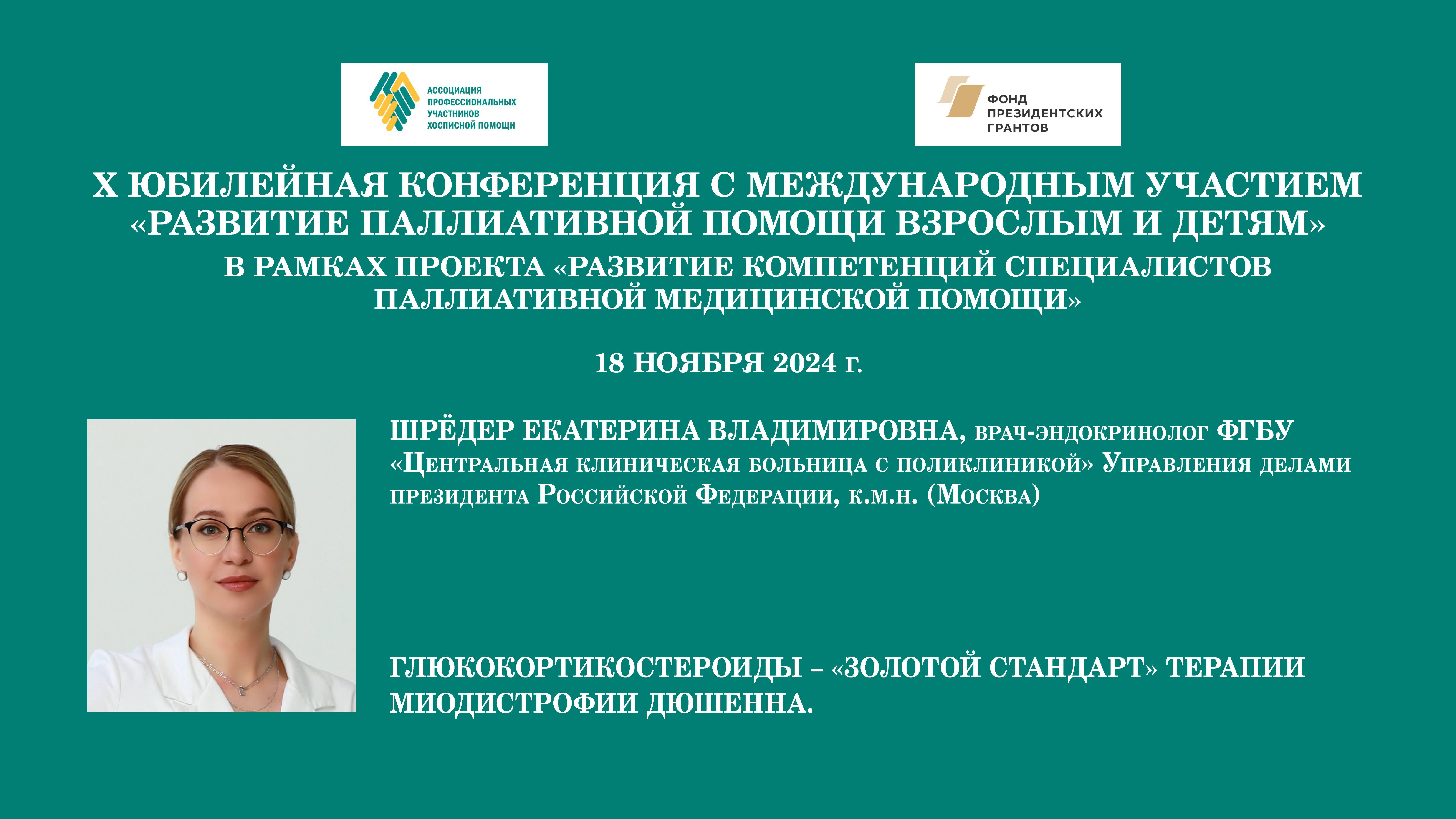 Глюкокортикостероиды – «золотой стандарт» терапии миодистрофии Дюшенна. Шрёдер Е. В.