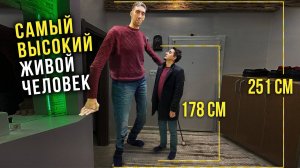 Самый высокий человек в мире (251 см)