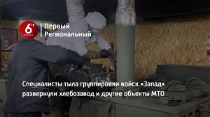 Специалисты тыла группировки войск «Запад» развернули хлебозавод и другие объекты МТО