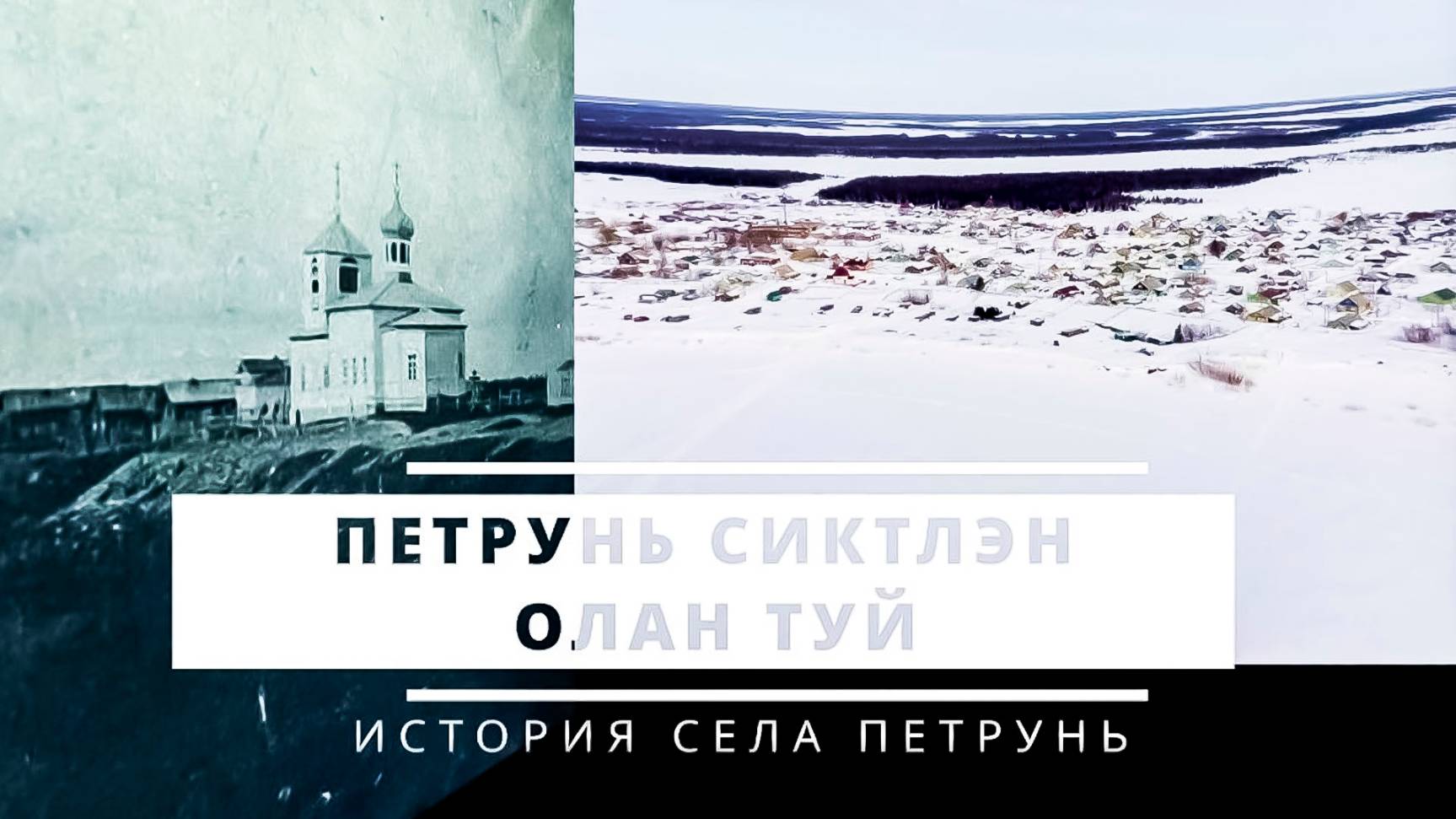 История села Петрунь | Изьватас олэм