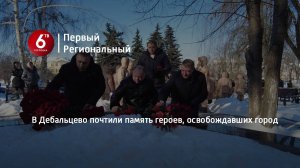 В Дебальцево почтили память героев, освобождавших город