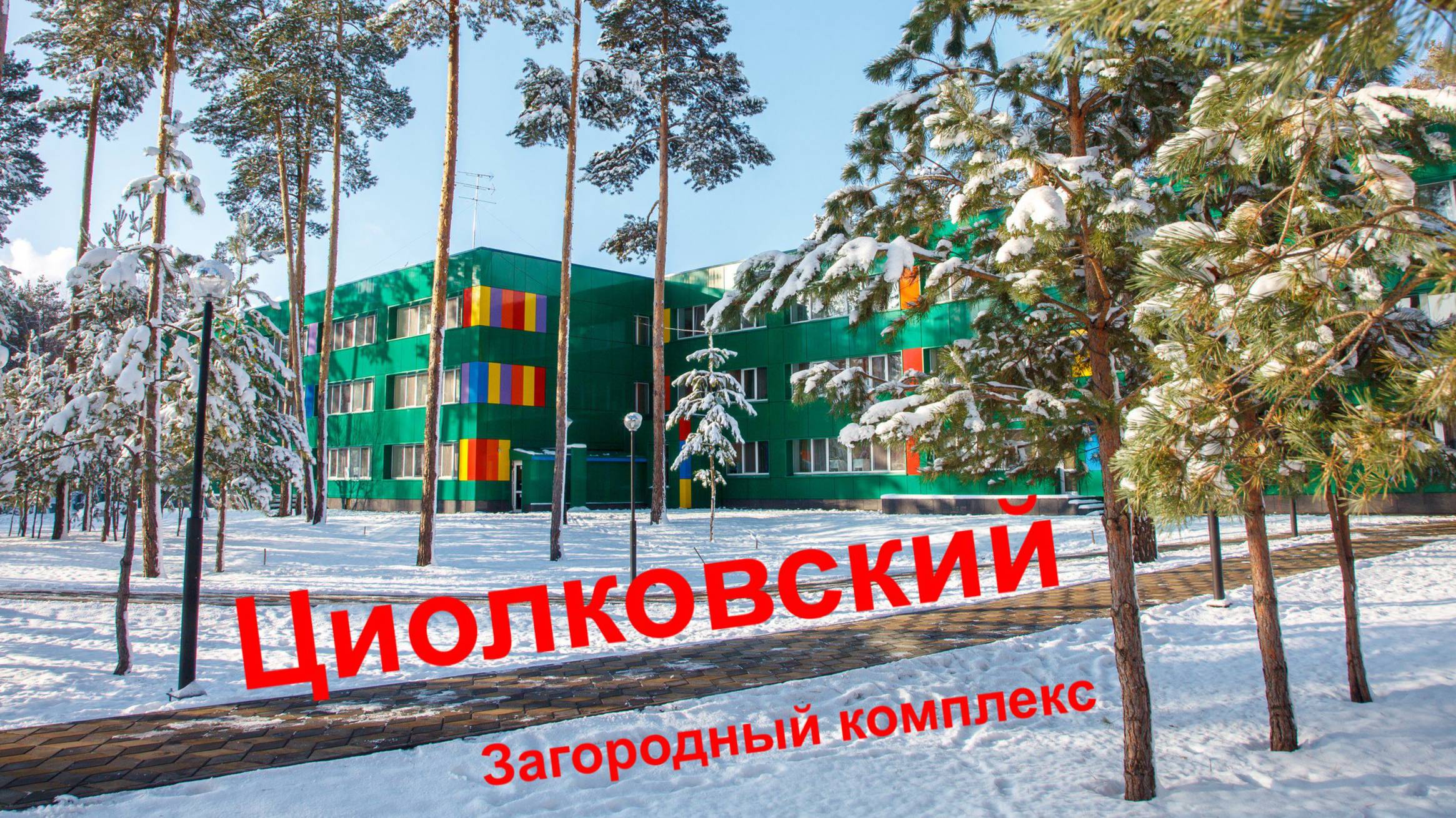 Загородный комплекс "Циолковский"