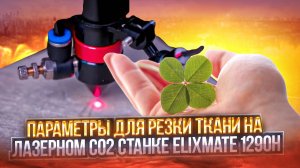 Параметры для резки тканей на лазерном СО2 станке ELIXMATE 1290H