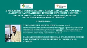 Взаимодействие врача и психолога в ПМП: роль психологической поддержки на разных этапах лечения