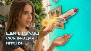 Влог: Арина едем в Тай. Сюрприз для Милены