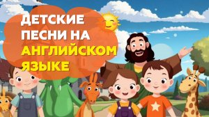 Создание серии мультфильмов с детскими песнями. Трейлер из нескольких серий