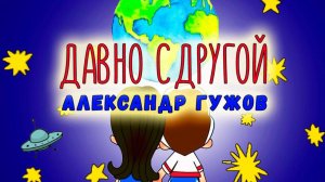 Александр Гужов - Давно с другой