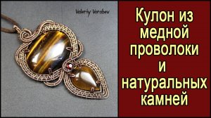 Кулон ручной работы из медной проволоки и натуральных камней. Автор: Валерий Воробьев. Рукодел