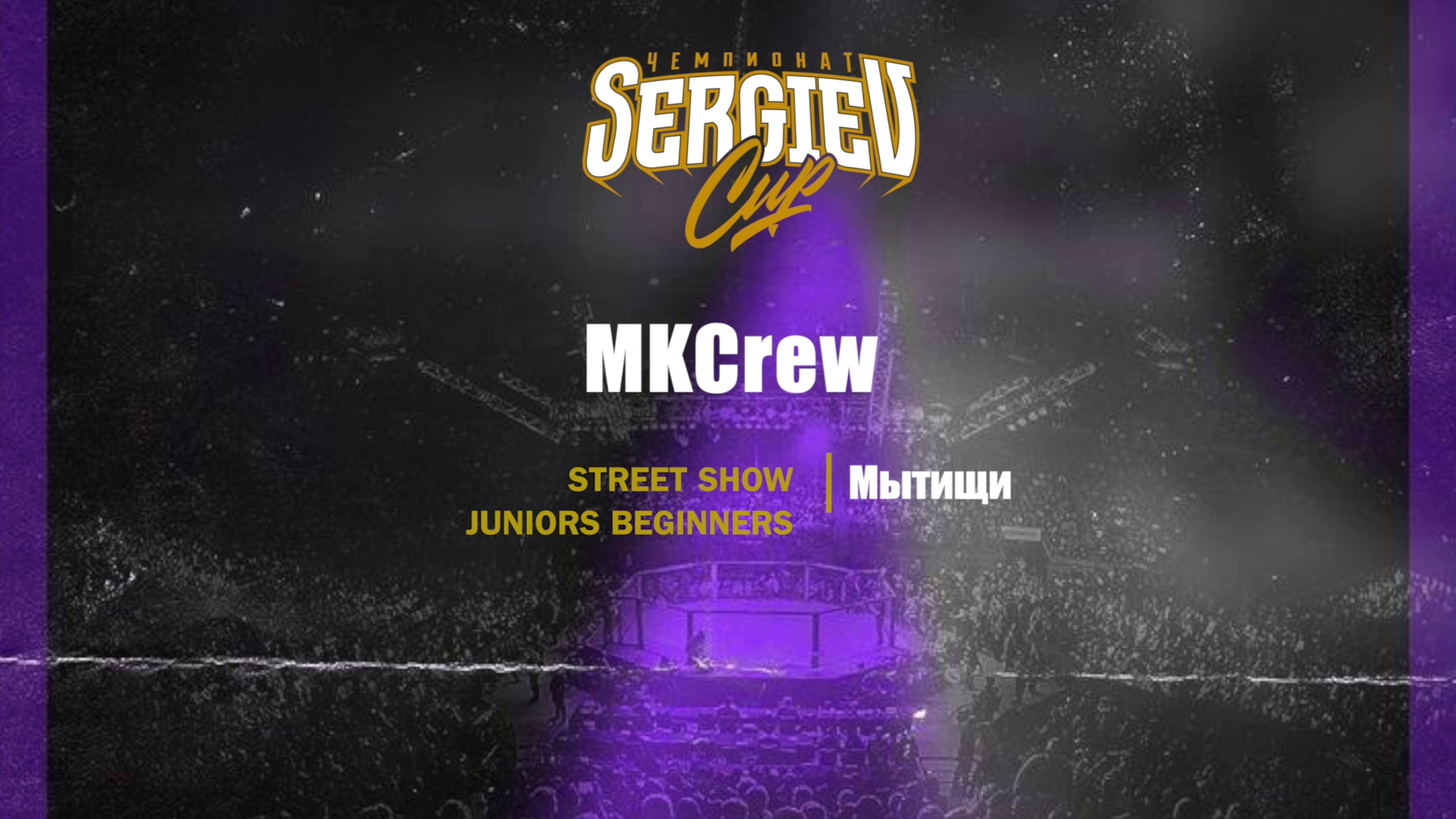 102 MKCrew |Мытищи| Sergiev Cup 2025 |#sergievcup2025