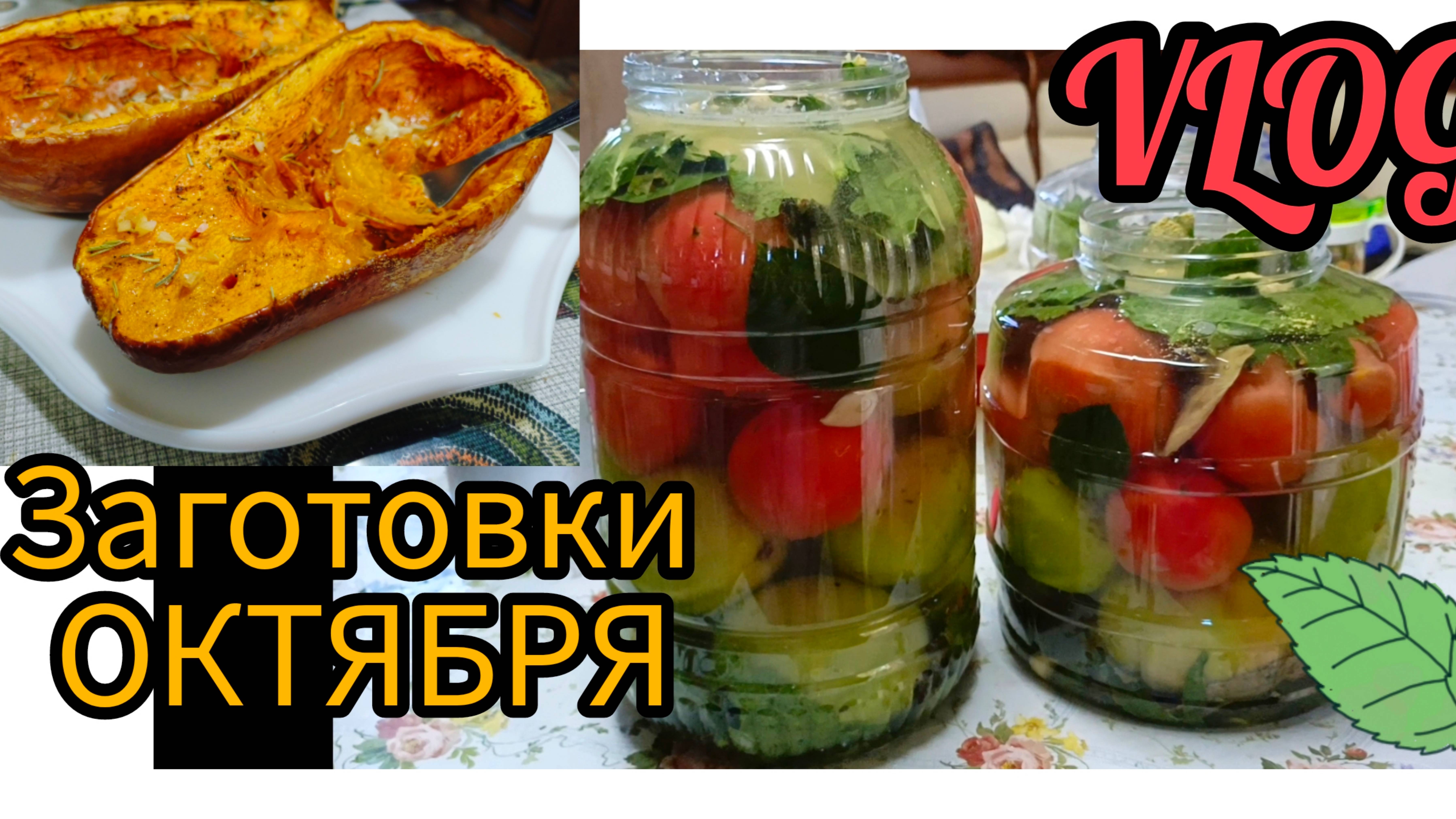 🏡 ВЛОГ Осенние заготовки Соленье Помидор 🎃 Вкусная Тыква Осенняя суета 🍁