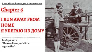 Я УБЕГАЮ ИЗ ДОМУ. Разбор книги "The true history of a little ragamuffin", глава 6