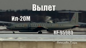 Вылет Ил-20М RF-95980