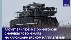 Расчет ЗРК "Бук-М2" уничтожил снаряды РСЗО HIMARS на красноармейском направлении