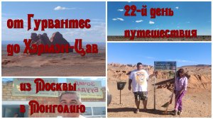 Монголия #22|1: Гротовые скалы - Гурвантес - Пустыня Гоби - дорога до Сфинксов Гоби и Хэрмэн-Цав