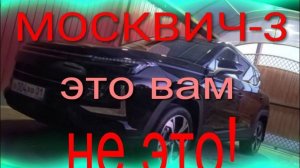Москвич-3 ТО1-10тыс км