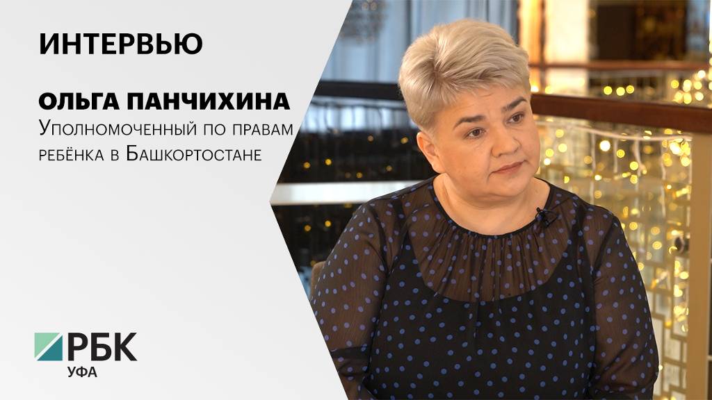 Интервью. Ольга Панчихина, уполномоченный по правам ребёнка в Башкортостане