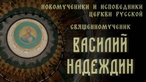 Священномученик Василий Надеждин #новомученики