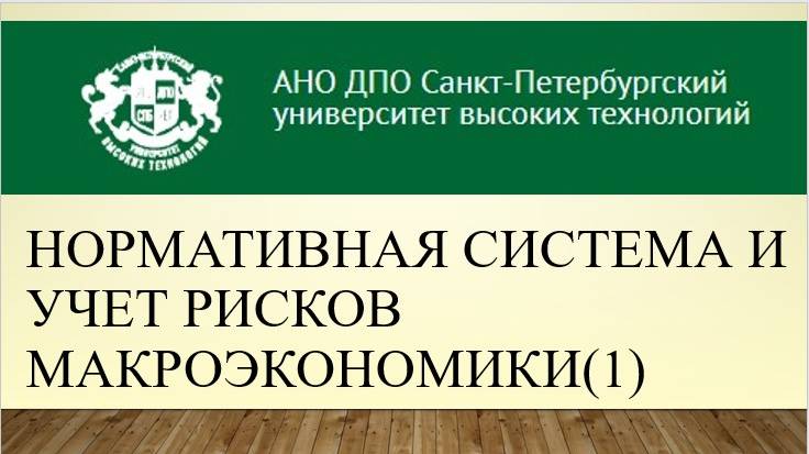 Нормативная система и учет рисков макроэкономики(1) (2014)