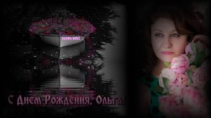 ОЛЕЧКЕ В ДЕНЬ РОЖДЕНИЯ !